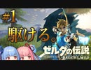 始まりの大地を駆ける。【ゼルダの伝説ブレスオブザワイルド #1】【ボイロ実況】