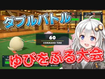 【ふにんがす派生】紲星あかりとみんなでゆびをふる大会！#3【ポケモンSV】【VOICEROID実況】