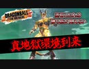 【ゆっくり実況】金セル、真の地獄環境到来！【DBTB】