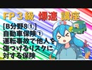 【FP3級】 FP3級爆速講座！テーマB8① 自動車保険① 運転事故で他人を傷つけるリスクに対する保険
