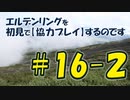 #16-2 エルデンリングを 初見で【協力プレイ】するのです