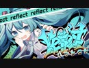 リフレクト/ 初音ミク【HAZAME】