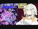 【東方妖々夢_Phantasm】詞音ちゃんが頑張った動画【紡乃世詞音投稿祭2024】