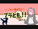 【ポケモンSV】ペンギン娘が往く！ブラッキーと共に駆け上がるシングルレート -Act.2-【ゆっくり実況】