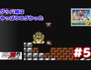 #5(完) 白石稔の『スーパーマリオブラザーズ3』やはりクッパ城はエグさが違いますね！【編集版】