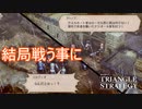 結局シルヴィオと戦う事になる　TRIANGLE STRATEGY実況プレイPart91