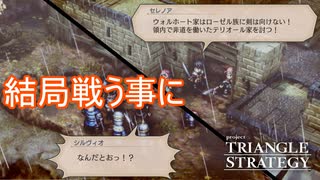 結局シルヴィオと戦う事になる　TRIANGLE STRATEGY実況プレイPart91