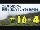 #16-4 エルデンリングを 初見で【協力プレイ】するのです