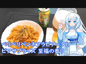 【雪さんとお酒と料理と】ペリペリペンネアラビアータとビアサプライズ至福の香り