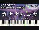 【カナタハルカ】～すずめの戸締まり～ 主題歌 楽譜が読めなくても弾ける 簡単ピアノ 初心者向け 初級 ゆっくり練習『RADWIMPS』Suzume "KANATA HALUKA" easy piano