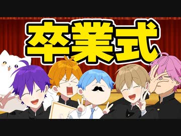 【アニメ】こんな卒業式は嫌だｗｗｗｗｗ【すとぷり6兄弟】