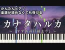 【カナタハルカ】～すずめの戸締まり～ 主題歌 楽譜が読めなくても弾ける 簡単ピアノ 初心者向け 初級 原曲テンポ『RADWIMPS』Suzume "KANATA HALUKA" easy piano
