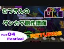 【ダンカグライク】たつきんのダンカグ創作譜面RETURNS Part4 Festival【譜面配布】