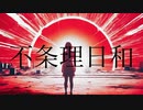 不条理日和　(feat. 重音テト)