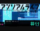奥の手【アンリアルライフ】＃11