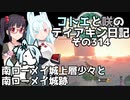 【ゼルダの伝説 TotK】コトエと咲のティアキン日記　その314　南ローメイ城上層少々と 南ローメイ城跡【A.I.VOICE実況】