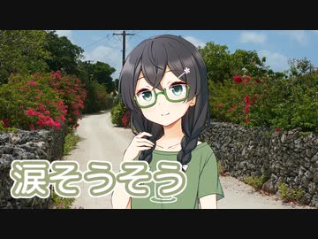 涙そうそう （森山良子・BEGIN） ／ 花隈千冬 （SynthesizerV）カバー