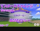 【ウマ娘BGM】マスターズチャレンジ (Season2) 新イベントBGMメドレー【高音質/2ループ】