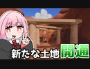 恐竜の家族を探す琴葉姉妹と農場生活『Paleo Pines』♯13【VOICEROID実況】