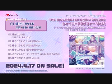 シャニマス】THE IDOLM@STER SHINY COLORS シャイニーPRオファー Vol.1