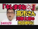 高市さん「私ならキレますね」自分の会議に中国企業が作った資料を使われたらキレると国会答弁、高市さんは経済安保大臣なのだから高市さんが河野太郎の身辺と大林ミカと自然エネ財団を捜査すべき／240329