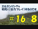 #16-8 エルデンリングを 初見で【協力プレイ】するのです
