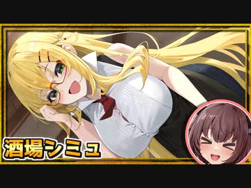 弦巻マキの中世の酒場シミュレーター。深夜に泥棒が侵入してきて治安やばすぎる　#２【Tavern Master】『VOICEROID実況』