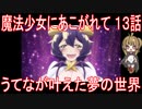 【アニメ感想】魔法少女にあこがれて13話「うてなが叶えた夢の世界」