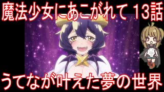 【アニメ感想】魔法少女にあこがれて13話「うてなが叶えた夢の世界」