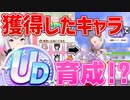 【ウマ娘】クレーンゲームで取れたウマ娘で育成してみた
