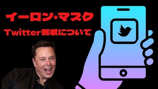 イーロン・マスク Twitter買収について