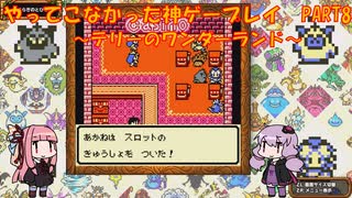 【テリーのワンダーランド】ゆかあかが通ってこなかった神ゲーを初見プレイ　第8回　～DQM1編～【Voiceroid実況】