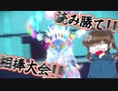 【ゆっくり】読み勝て!!相棒大会!!【ポケモンSV】