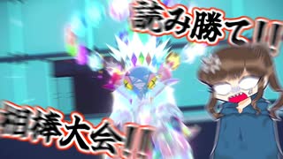 【ゆっくり】読み勝て!!相棒大会!!【ポケモンSV】