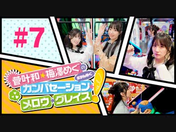 菅叶和・梅澤めぐのカンバセーション・メロウ・グレイス! #7（#かんめぐ）／本編＋会員限定