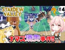 【stardewvalley】ナマズはどこに消えた？#4【SVE+RV+ES+AGE】