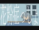 花粉症っしょ/feat.flower