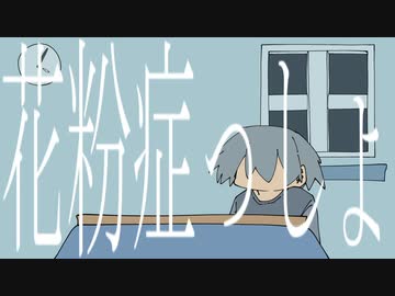 花粉症っしょ/feat.flower