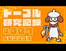 ドーブル研究記録　SVシングル　＃007　無限背水の陣型【ポケモンSV】【voicevox実況】【ゆっくり実況】