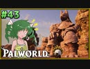 【パルワールド】この不思議な生き物たちと Part43【ゆっくり実況】