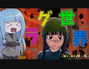 【DBDBD】ラグかったりラグくなかったりする世界で戦う葵ちゃん【VOICEROID実況/ドラゴンボールザブレイカーズ】