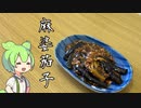 【自宅で簡単】ずんだもんと作ろう！麻婆茄子【家の味】