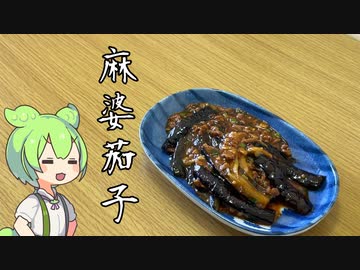 【自宅で簡単】ずんだもんと作ろう！麻婆茄子【家の味】