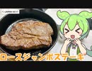 【ジャパンミート】ロースジャンボステーキを食べていくよ！【ずんだもん・四国めたん】