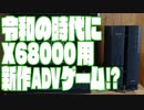 令和の時代にX68000用ADVゲームを作ってみた