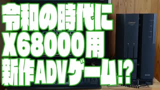 令和の時代にX68000用ADVゲームを作ってみた