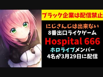 ホロライブメンバー、にじさんじが絶対にできないゲームを配信してしまう【Hospital 666】