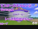【ウマ娘BGM】マスターズチャレンジ (Season2) レースBGMメドレー【2ループ/高音質】