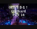 OLが生きる！Outward　Part18
