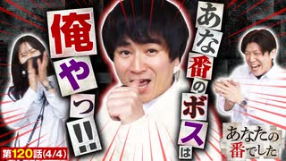 あなたの番でした　第120話(4/4)